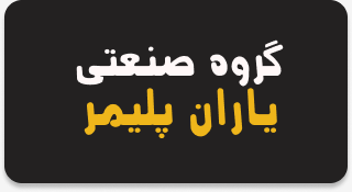 گروه صنعتی یاران پلیمر